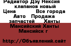 Радиатор Дэу Нексия 1,5 16клапанов новый › Цена ­ 1 900 - Все города Авто » Продажа запчастей   . Ханты-Мансийский,Ханты-Мансийск г.